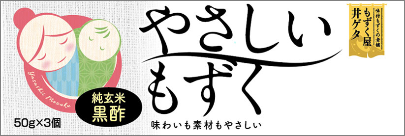 やさしいもずく｜純玄米黒酢