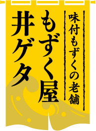 もずく屋井ゲタ