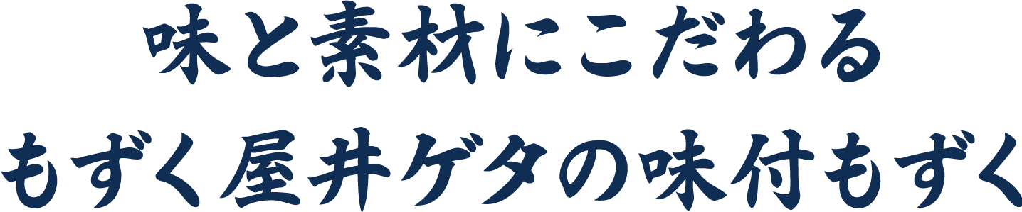 味と素材にこだわるもずく屋井ゲタの味付もずく